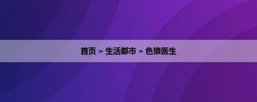 首页 » 生活都市 » 色狼医生