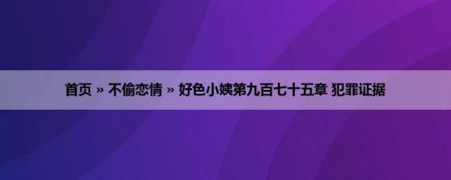 首页 » 不偷恋情 » 好色小姨第九百七十五章 犯罪证据
