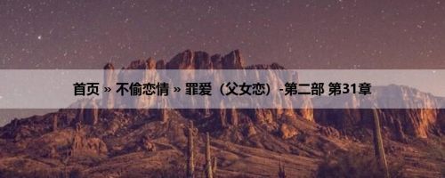 首页 » 不偷恋情 » 罪爱（父女恋）-第二部 第31章