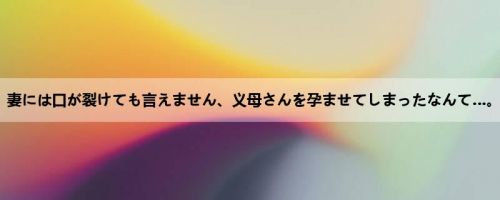 舞原圣：妻には口が裂けても言えません、义母さんを孕ませてしまったなんて…。-1泊2...