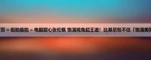 首页 » 街拍偷拍 » 电眼甜心张伦甄 饱满视角超王道！比基尼包不住「饱满美乳」