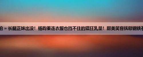 首页 » 街拍偷拍 » 长腿正妹出没！杨昀蓁连衣服也挡不住的猖狂乳量！甜美笑容抚慰钢铁石身让人秒融化