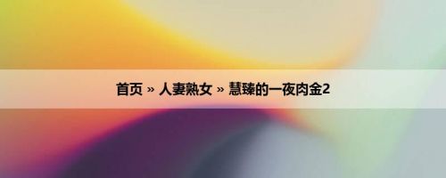 首页 » 人妻熟女 » 慧臻的一夜肉金2
