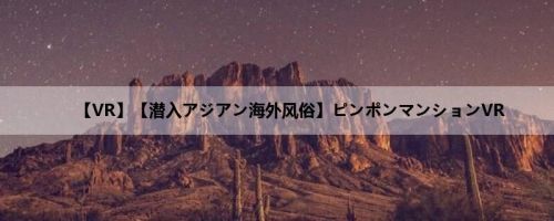 【VR】【潜入アジアン海外风俗】ピンポンマンションVR