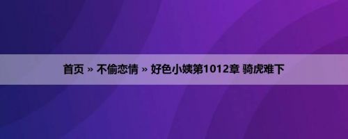 首页 » 不偷恋情 » 好色小姨第1012章 骑虎难下