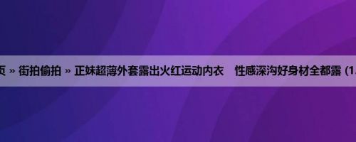 首页 » 街拍偷拍 » 正妹超薄外套露出火红运动内衣　性感深沟好身材全都露 (12P)