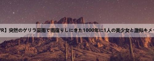 【VR】突然のゲリラ豪雨で雨宿りしにきた1000年に1人の美少女と激似キメセクVR