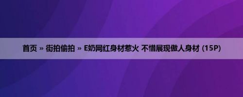 首页 » 街拍偷拍 » E奶网红身材惹火 不惜展现傲人身材 (15P)