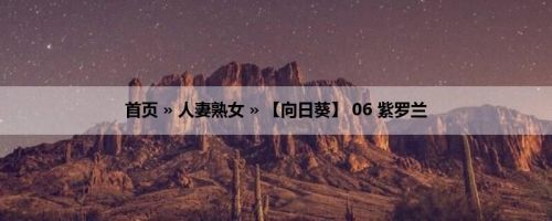 首页 » 人妻熟女 » 【向日葵】 06 紫罗兰