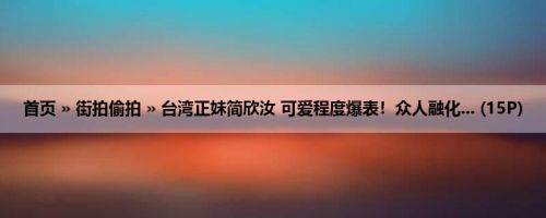 首页 » 街拍偷拍 » 台湾正妹简欣汝 可爱程度爆表！众人融化... (15P)