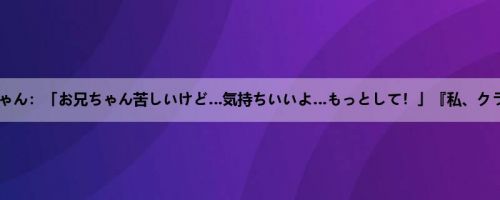 みほちゃん：「お兄ちゃん苦しいけど…気持ちいいよ…もっとして！」『私、クラスの...