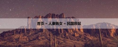 首页 » 人妻熟女 » 民国恶奴
