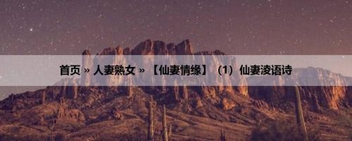 首页 » 人妻熟女 » 【仙妻情缘】（1）仙妻淩语诗