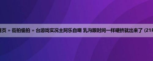 首页 » 街拍偷拍 » 台游戏实况主阿乐自嘲 乳沟跟时间一样硬挤就出来了 (21P)