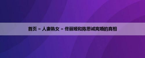 首页 » 人妻熟女 » 佟丽娅和陈思诚离婚的真相