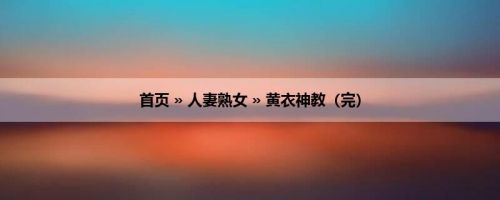 首页 » 人妻熟女 » 黄衣神教（完）