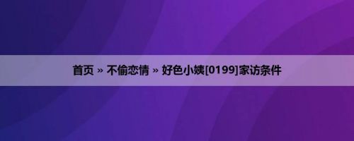 首页 » 不偷恋情 » 好色小姨[0199]家访条件