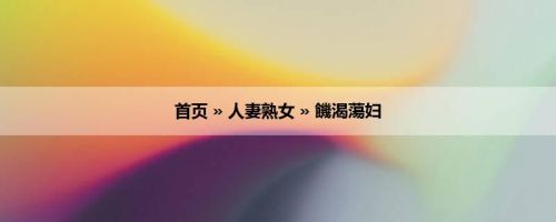 首页 » 人妻熟女 » 饑渴蕩妇