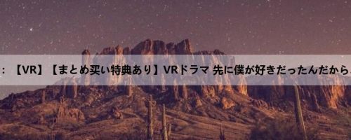 七瀬ひな：【VR】【まとめ买い特典あり】VRドラマ 先に僕が好きだったんだから… 七瀬...