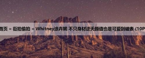 首页 » 街拍偷拍 » Whitney涂卉妮 不只身材逆天颜值也是可爱到破表 (10P)