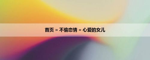 首页 » 不偷恋情 » 心爱的女儿