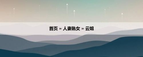 首页 » 人妻熟女 » 云姐