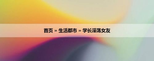 首页 » 生活都市 » 学长淫荡女友
