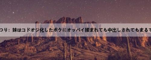 桐谷まつり：妹はコドオジ化したボクにオッパイ揉まれても中出しされてもまるで无関...