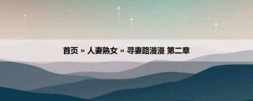 首页 » 人妻熟女 » 寻妻路漫漫 第二章