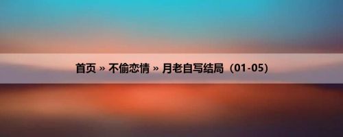 首页 » 不偷恋情 » 月老自写结局（01-05）