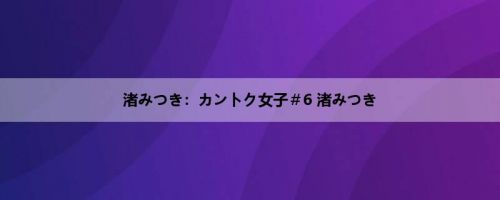 渚みつき：カントク女子＃6 渚みつき