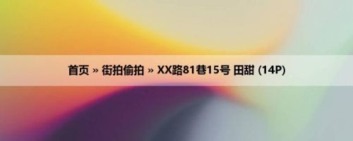 首页 » 街拍偷拍 » XX路81巷15号 田甜 (14P)