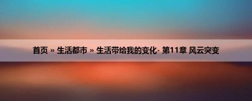 首页 » 生活都市 » 生活带给我的变化- 第11章 风云突变