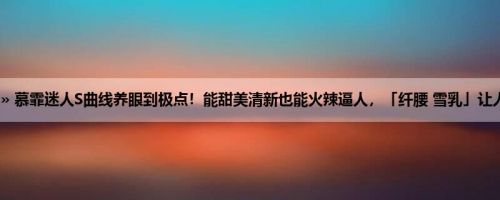首页 » 街拍偷拍 » 慕霏迷人S曲线养眼到极点！能甜美清新也能火辣逼人，「纤腰 雪乳」让人尻到出血也甘愿