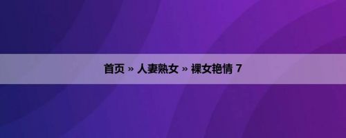 首页 » 人妻熟女 » 裸女艳情 7