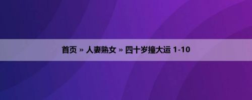 首页 » 人妻熟女 » 四十岁撞大运 1-10