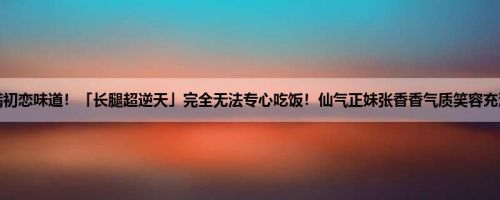 首页 » 街拍偷拍 » 仙气正妹张香香气质笑容充满初恋味道！「长腿超逆天」完全无法专心吃饭！仙气正妹张香香气质笑容充满初恋味道！「长腿超逆天」完全无法专心吃饭！