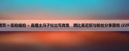 首页 » 街拍偷拍 » 直播主冯子纭出写真集　晒比基尼照与粉丝分享喜悦 (22P)