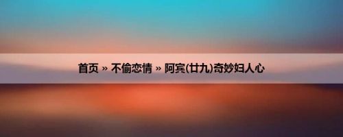 首页 » 不偷恋情 » 阿宾(廿九)奇妙妇人心