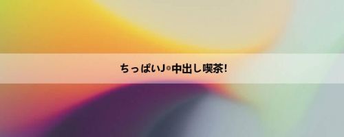 ちっぱいJ◎中出し喫茶！