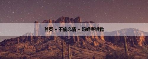 首页 » 不偷恋情 » 妈妈疼惜我