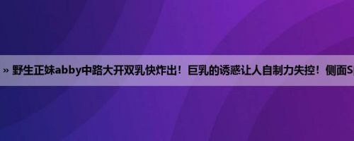 首页 » 街拍偷拍 » 野生正妹abby中路大开双乳快炸出！巨乳的诱惑让人自制力失控！侧面S曲线都看光光了！