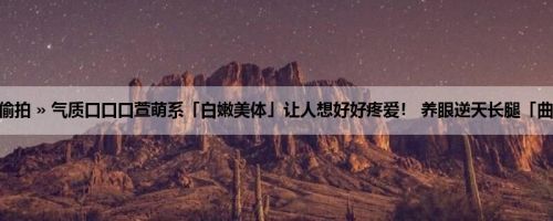 首页 » 街拍偷拍 » 气质口口口萱萌系「白嫩美体」让人想好好疼爱！ 养眼逆天长腿「曲线太优质」！
