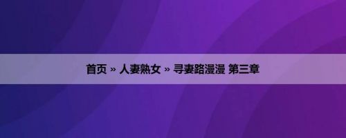 首页 » 人妻熟女 » 寻妻路漫漫 第三章