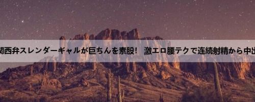小悪魔関西弁スレンダーギャルが巨ちんを素股！ 激エロ腰テクで连続射精から中出しSE...