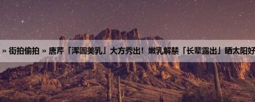 首页 » 街拍偷拍 » 唐芹「浑圆美乳」大方秀出！嫩乳解禁「长辈露出」晒太阳好嗨啊