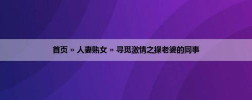 首页 » 人妻熟女 » 寻觅激情之操老婆的同事