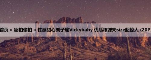 首页 » 街拍偷拍 » 性感甜心刘子瑜Vickybaby 优质核弹奶size超惊人 (20P)