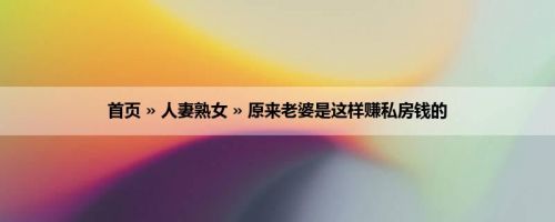 首页 » 人妻熟女 » 原来老婆是这样赚私房钱的