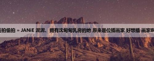 首页 » 街拍偷拍 » JANiE 泥泥、拥有沈甸甸乳房的她 原来是位插画家 好想插 画家啊~ (24P)